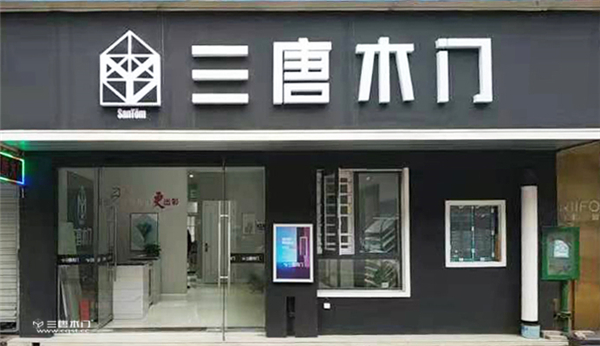 重庆三唐木门湖北专卖店：迎风起航，以品质动人心！2