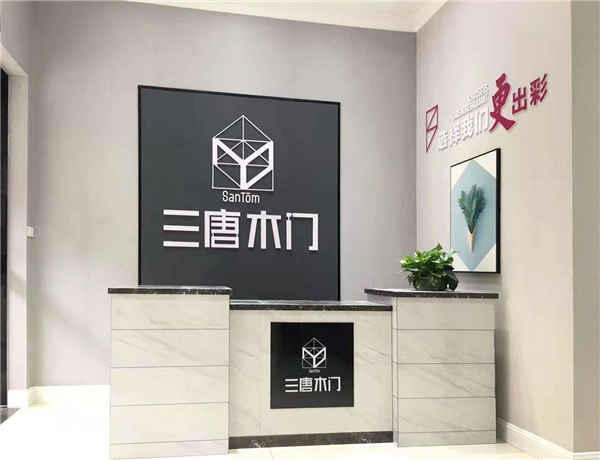 重庆三唐木门湖北专卖店：迎风起航，以品质动人心！3